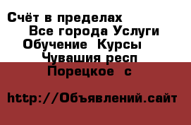 «Счёт в пределах 100» online - Все города Услуги » Обучение. Курсы   . Чувашия респ.,Порецкое. с.